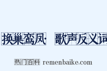 换巢鸾凤·歌声反义词是什么意思的图片